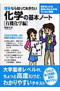 理系なら知っておきたい化学の基本ノ-ト（有機化学編） [ 岡島光洋 ]