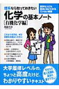 理系なら知っておきたい化学の基本ノ-ト（有機化学編） [ 岡島光洋 ]