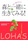 森と一緒に生きてみる!