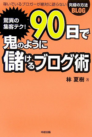 驚異の集客テク！90日で鬼のように儲けるブログ術 [ 林夏樹 ]【送料無料】