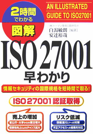 図解ISO　27001早わかり