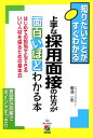 上手な採用面接の仕方が面白いほどわかる本