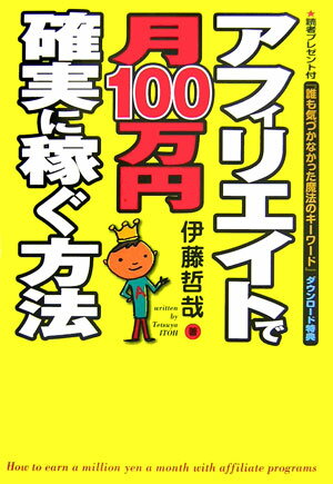 アフィリエイトで月100万円確実に稼ぐ方法 [ 伊藤哲哉 ]...:book:11831351