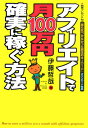 アフィリエイトで月100万円確実に稼ぐ方法 [ 伊藤哲哉 ]【送料無料】