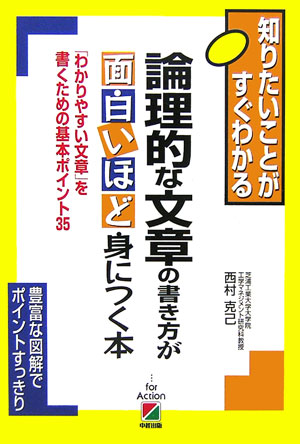 論理的な文章の書き方が面白いほど身につく本