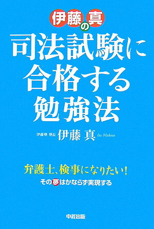 伊藤真の司法試験に合格する勉強法【送料無料】