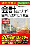 会社法対応会計のことが面白いほどわかる本（会計の基本の基本編）