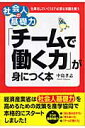 「チームで働く力」が身につく本