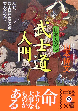 日本人の心武士道入門【送料無料】