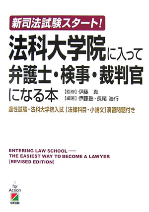 法科大学院に入って弁護士・検事・裁判官になる本Revised【送料無料】