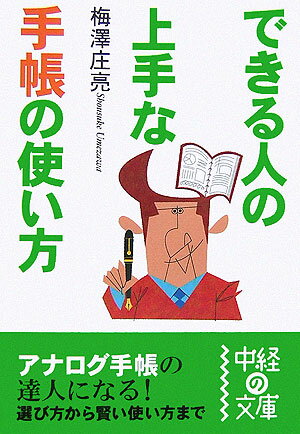 できる人の上手な手帳の使い方【送料無料】