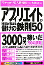 アフィリエイトの神様が教える儲けの鉄則50 [ 丸岡正人 ]【送料無料】