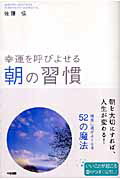 幸運を呼びよせる朝の習慣【送料無料】