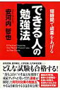 できる人の勉強法 [ 安河内哲也 ]