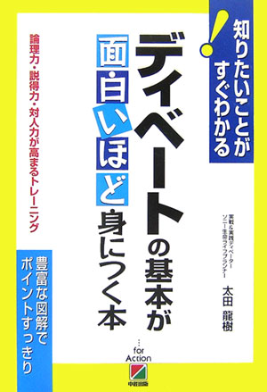 ディベ-トの基本が面白いほど身につく本