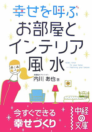 幸せを呼ぶお部屋とインテリア風水【送料無料】