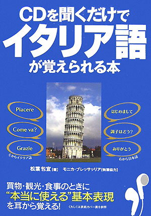 CD付CDを聞くだけでイタリア語が覚えられる本