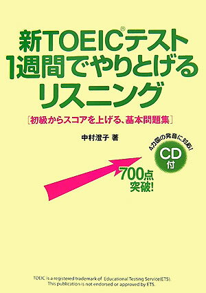 CD付新TOEICテスト1週間でやりとげるリスニング [ 中村澄子 ]