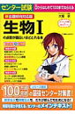 センター試験生物1の点数が面白いほどとれる本