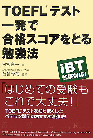 TOEFLテスト一発で合格スコアをとる勉強法