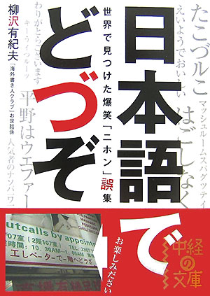 日本語でどづぞ [ 柳沢有紀夫 ]【送料無料】