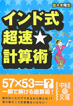 インド式超速・計算術【送料無料】