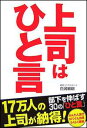 上司はひと言