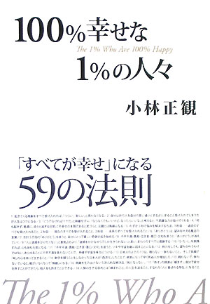 100％幸せな1％の人々 [ 小林正観 ]【送料無料】