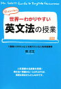 【送料無料】世界一わかりやすい英文法の授業 [ 関正生 ]