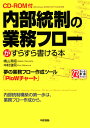 内部統制の業務フロ-がすらすら書ける本