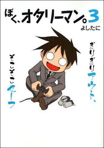 ぼく、オタリーマン。（3）【送料無料】