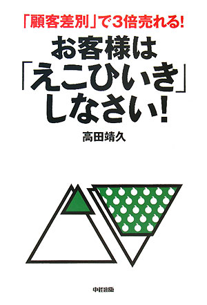 お客様は「えこひいき」しなさい！【送料無料】