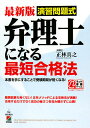 【送料無料】弁理士になる最短合格法最新版