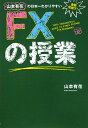 山本有花の日本一わかりやすいFXの授業