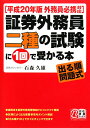 証券外務員二種の試験に1回で受かる本(平成20年版) 証券外務員二種の試験に1回で受かる本(平成20年版)
