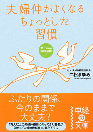 夫婦仲がよくなるちょっとした習慣【送料無料】