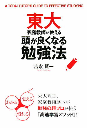 東大家庭教師が教える頭が良くなる勉強法