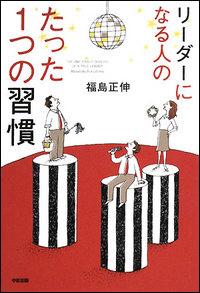 リーダーになる人のたった1つの習慣 [ 福島正伸 ]