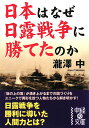 日本はなぜ日露戦争に勝てたのか