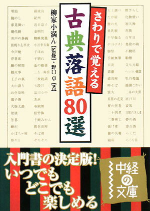 さわりで覚える古典落語80選 [ 野口卓 ]