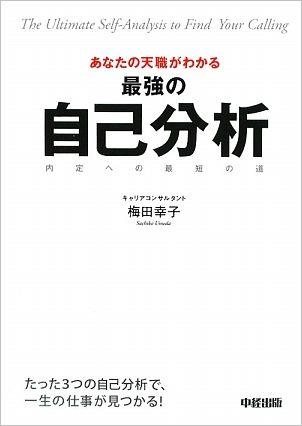 あなたの天職がわかる最強の自己分析 [ 梅田幸子 ]