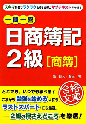 一問一答日商簿記2級「商簿」