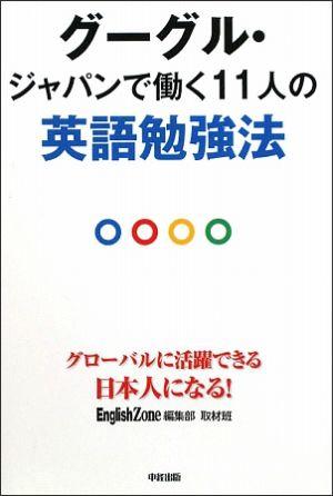 グーグル・ジャパンで働く11人の英語勉強法