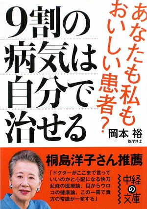 9割の病気は自分で治せる [ 岡本裕 ]