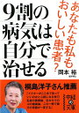 9割の病気は自分で治せる [ 岡本裕 ]【送料無料】