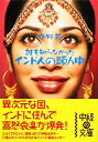 インド人の頭ん中 [ 冬野花 ]