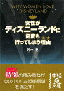 女性がディズニーランドに何度も行ってしまう理由【送料無料】