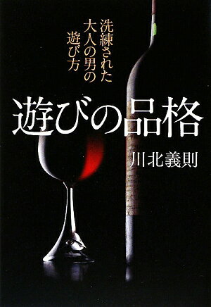 【送料無料】遊びの品格