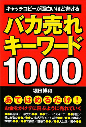 バカ売れキーワード1000 [ 堀田博和 ]【送料無料】