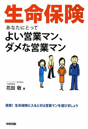 生命保険あなたにとってよい営業マン、ダメな営業マン【送料無料】